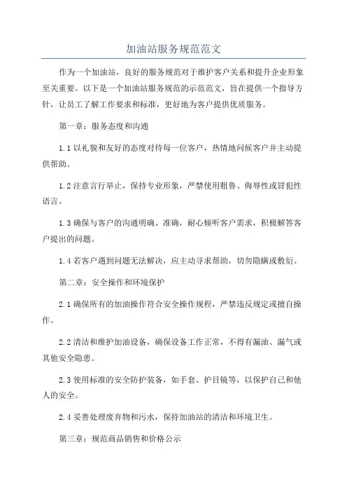 加油站服务规范范文