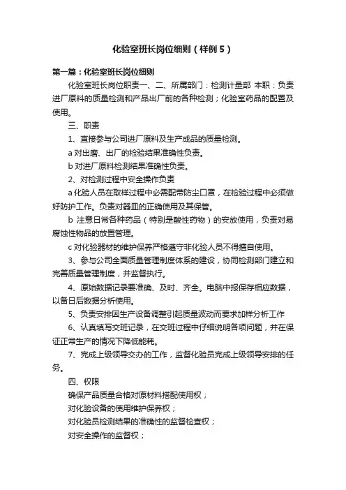 化验室班长岗位细则（样例5）