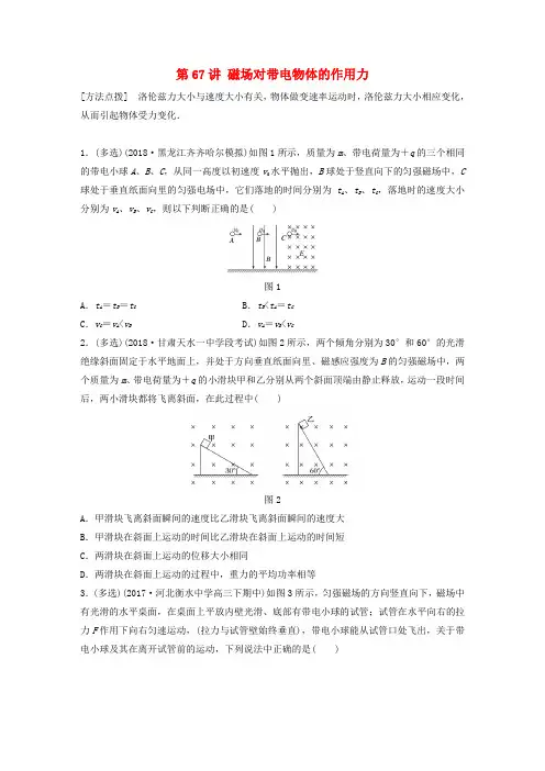 高考物理一轮复习第九章磁场第67讲磁吃带电物体的作用力加练半小时教科版0124156.docx