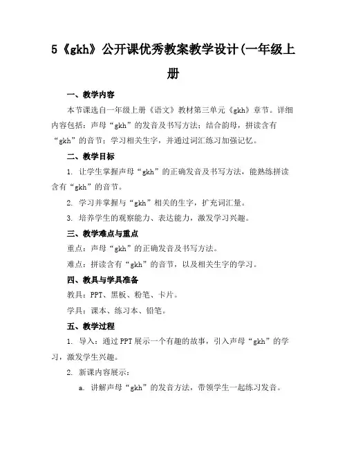 5《gkh》公开课优秀教案教学设计(一年级上册