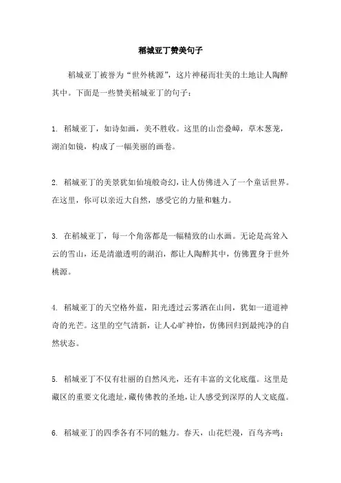 稻城亚丁赞美句子