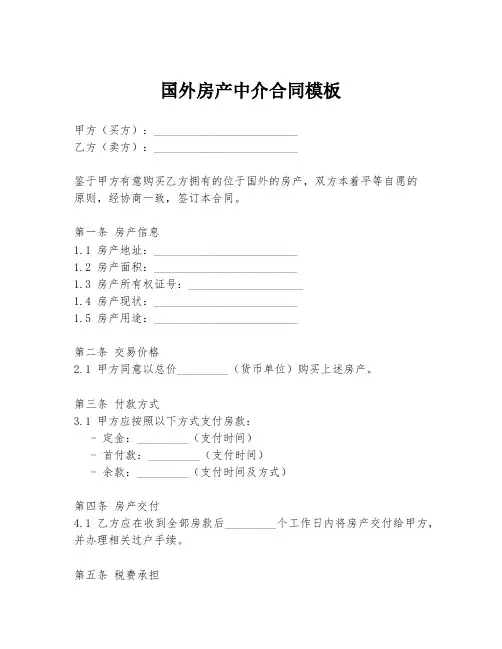 国外房产中介合同模板