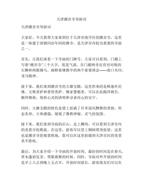 天津潮音寺导游词