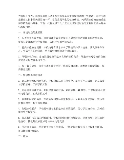 关于家校沟通发言稿范文