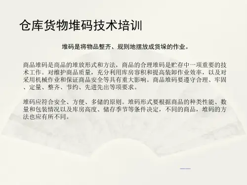 仓库货物堆码技术培训PPT课件,仓库货物摆放与堆码规范