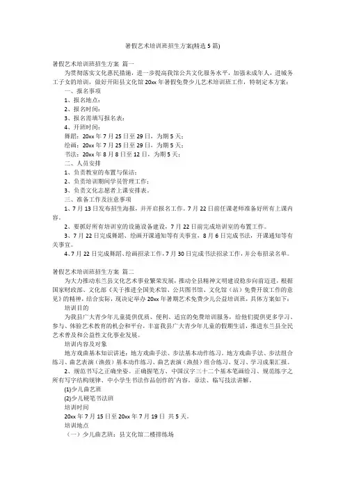 暑假艺术培训班招生方案(精选5篇)