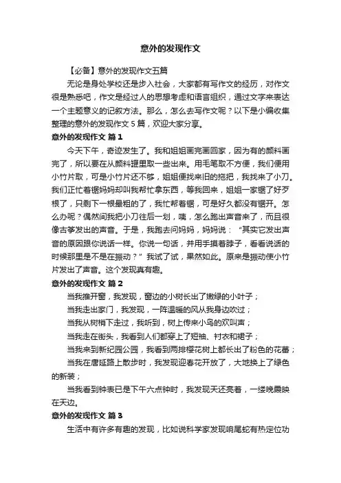 【必备】意外的发现作文五篇