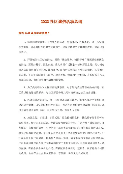 2023社区诚信活动总结