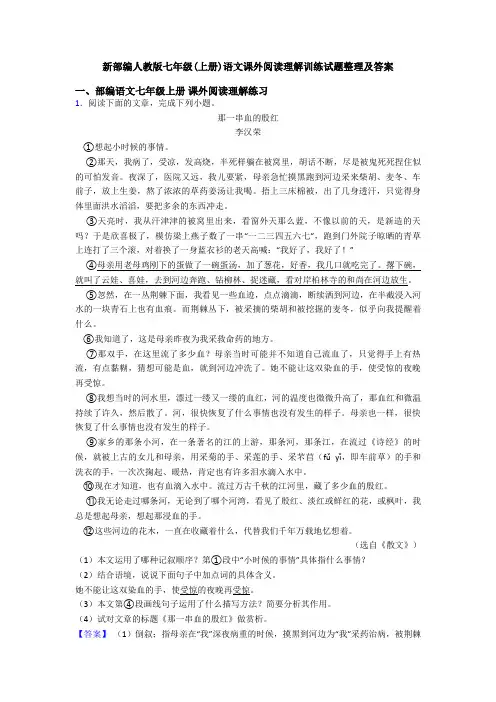 新部编人教版七年级(上册)语文课外阅读理解训练试题整理及答案
