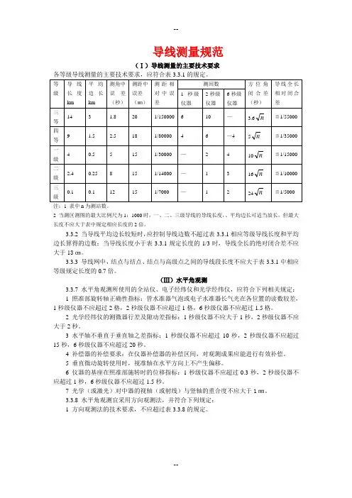 导线测量规范Ⅰ导线测量的主要技术要求各等级导线测量的主要