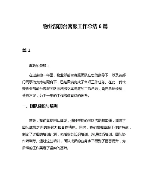 物业部前台客服工作总结6篇