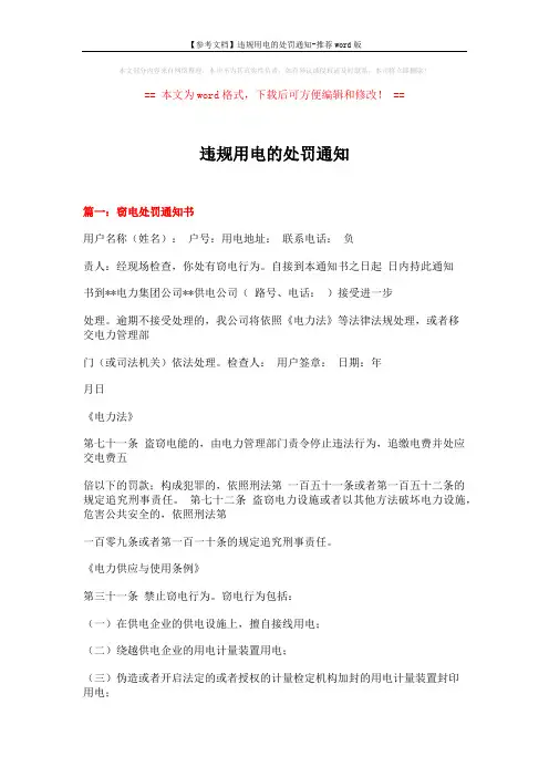 【参考文档】违规用电的处罚通知-推荐word版 (11页)