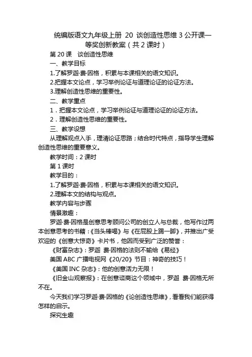 统编版语文九年级上册 20 谈创造性思维3公开课一等奖创新教案(共2课时)