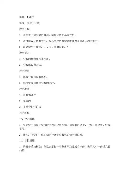 大学分数比大小教案