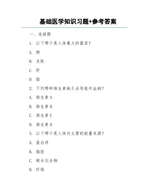 基础医学知识习题+参考答案