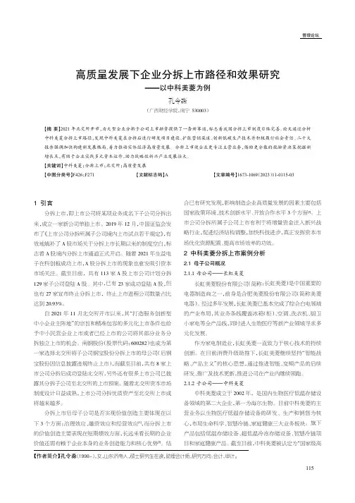 高质量发展下企业分拆上市路径和效果研究——以中科美菱为例