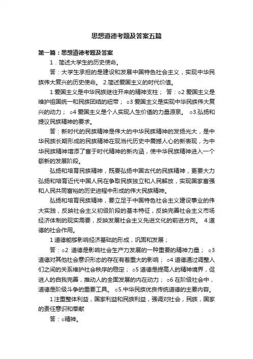 思想道德考题及答案五篇