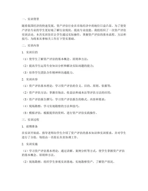资产评估学生实训报告