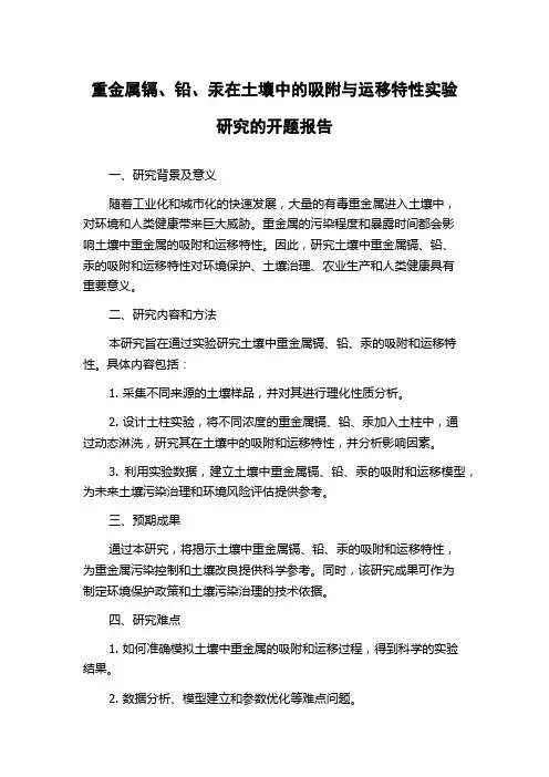 重金属镉、铅、汞在土壤中的吸附与运移特性实验研究的开题报告