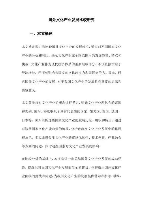 国外文化产业发展比较研究