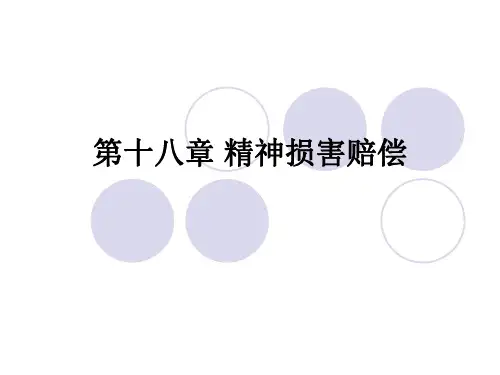 侵权行为法总论第十八章 精神损害赔偿