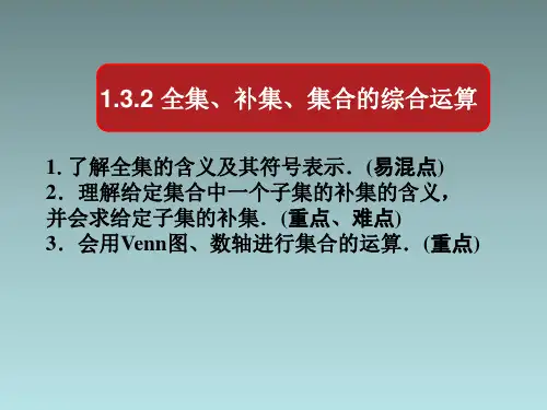 人教A版高中数学必修第一册1.3集合的基本运算《补集》课件
