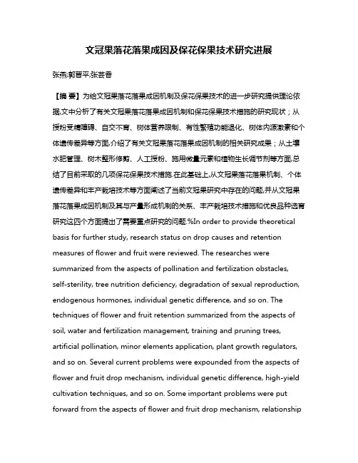 文冠果落花落果成因及保花保果技术研究进展