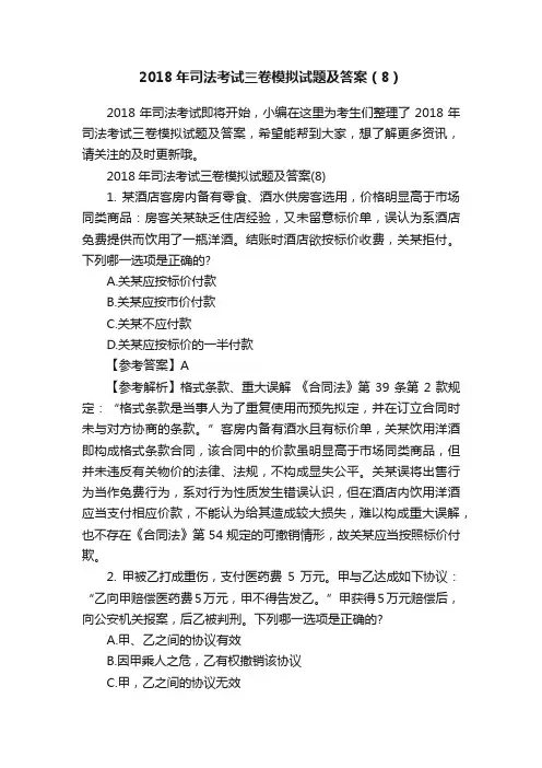 2018年司法考试三卷模拟试题及答案（8）