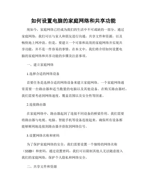 如何设置电脑的家庭网络和共享功能
