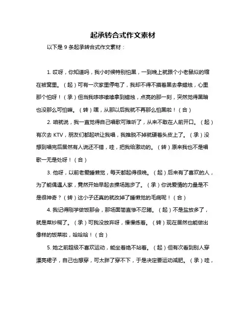 起承转合式作文素材