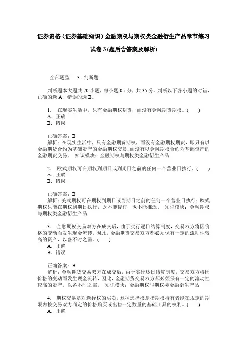 证券资格(证券基础知识)金融期权与期权类金融衍生产品章节练习
