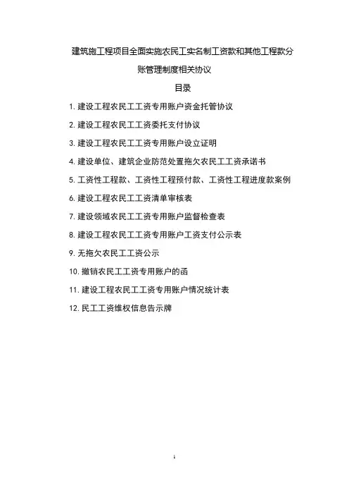 建筑施工程项目全面实施农民工实名制工资款和其他工程款分账管理制度相关协议