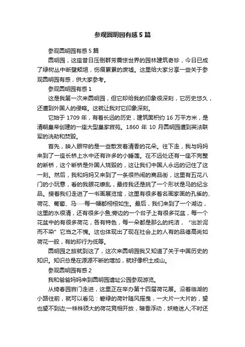 参观圆明园有感5篇