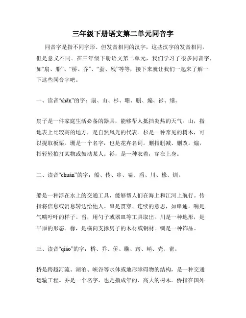 三年级下册语文第二单元同音字