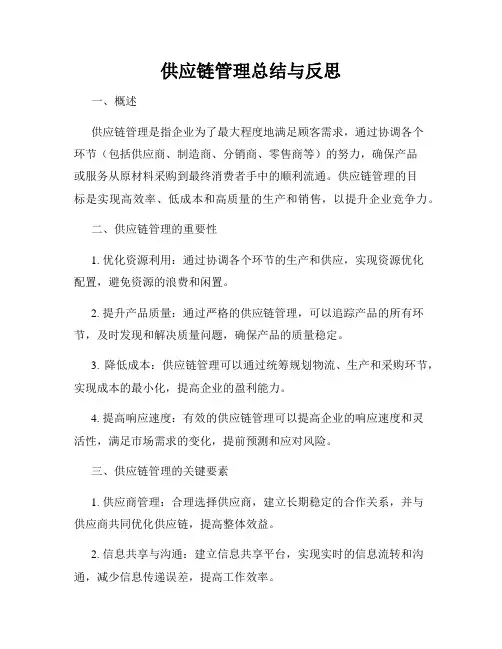 供应链管理总结与反思
