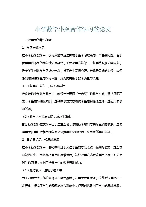 小学数学小组合作学习的论文