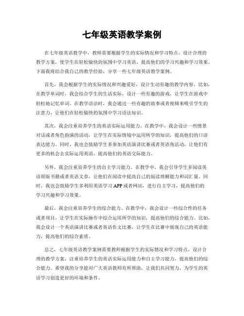 七年级英语教学案例