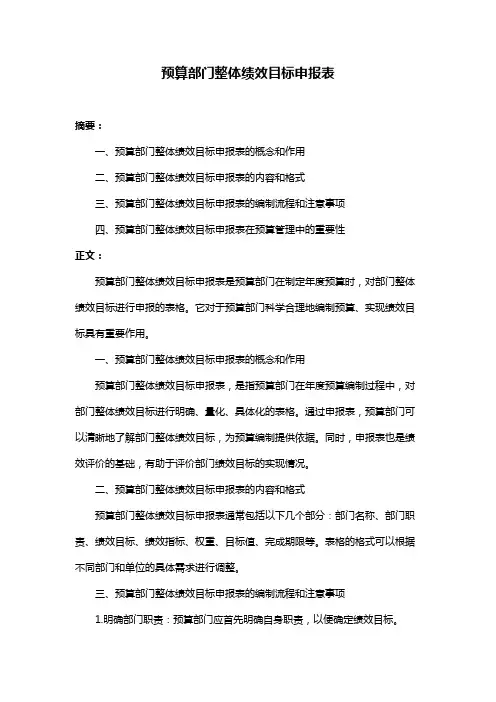 预算部门整体绩效目标申报表