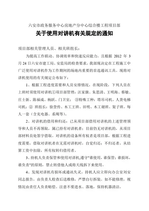 关于对讲机使用规定的通知