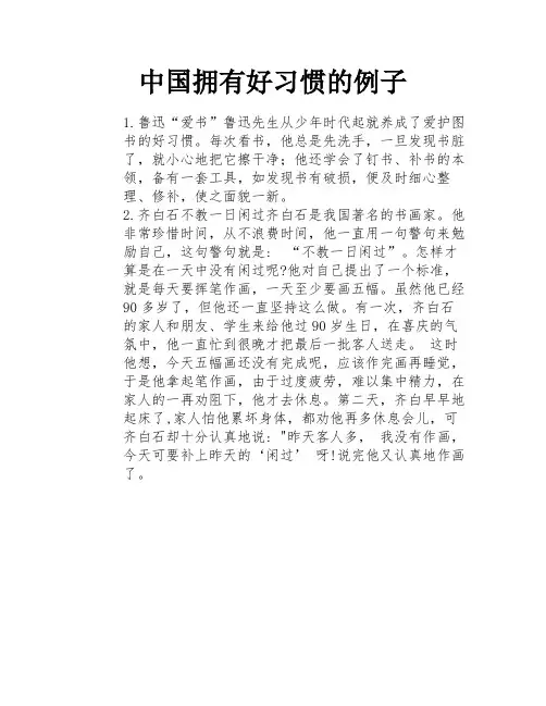 中国拥有好习惯的例子