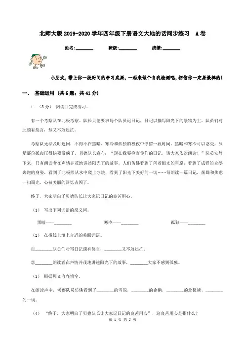 北师大版2019-2020学年四年级下册语文大地的话同步练习  A卷