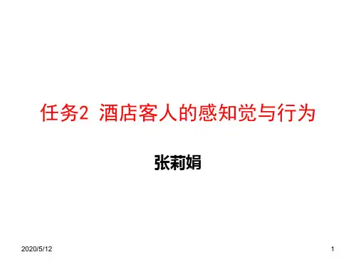 任务2 酒店客人的感知觉与行为