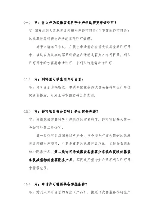 武器装备科研生产许可(问答)