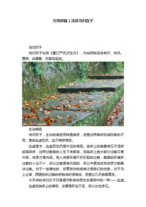 方剂讲稿丨浅谈当归饮子