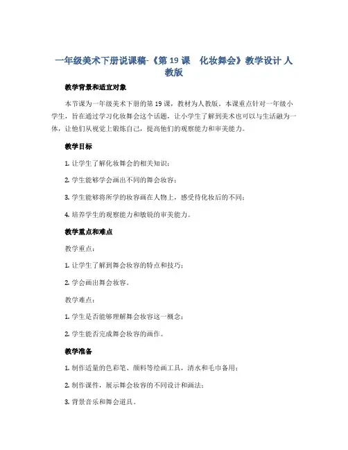一年级美术下册说课稿-《第19课 化妆舞会》教学设计 人教版