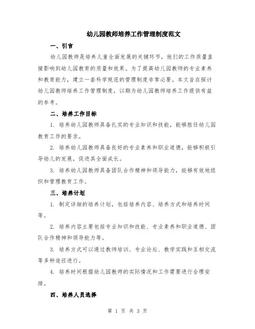 幼儿园教师培养工作管理制度范文
