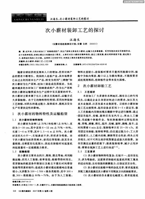 次小薪材装卸工艺的探讨