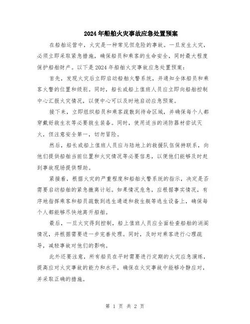 2024年船舶火灾事故应急处置预案