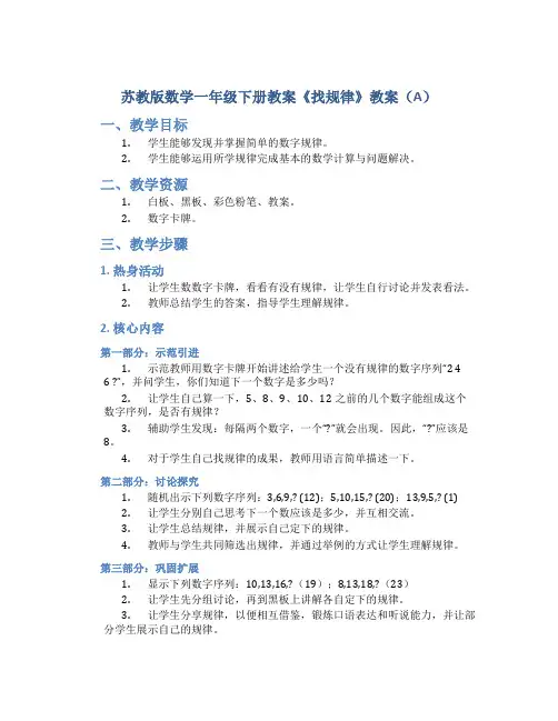 苏教版数学一年级下册教案《找规律》教案(A)