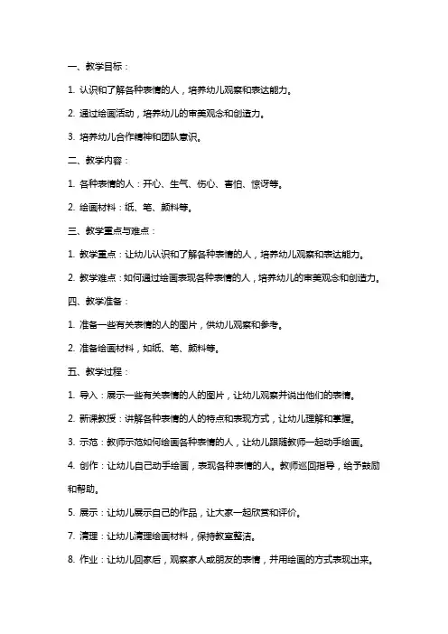 幼儿园大班美术：各种表情的人教案